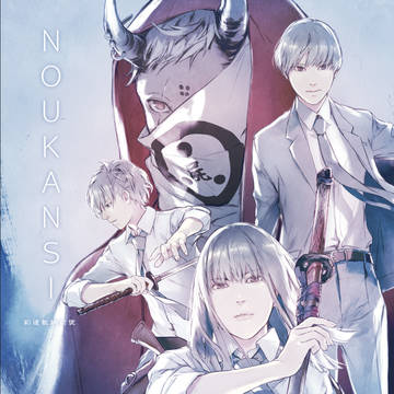 NOUKANSI No.0 表紙