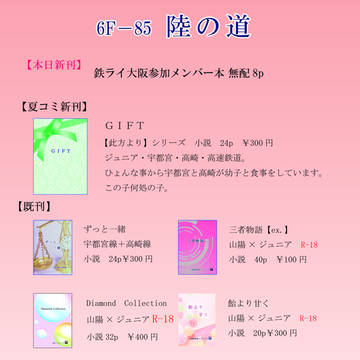 11月23日　ガタケット　お品書き　【陸の道】