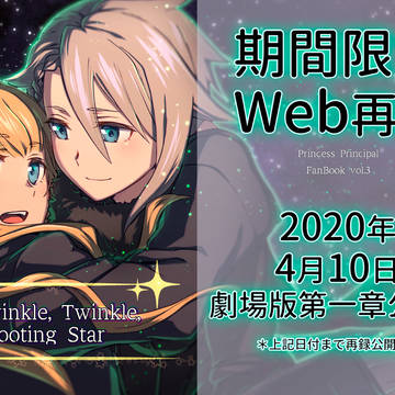 【期間限定Web再録】プリンセス・プリンシパル本【アンプリ】