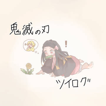 鬼滅の刃ツイログ①