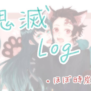 鬼滅ログ①