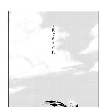【再録】夏はきまぐれ