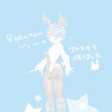 【女体化】♀タケルちゃんアクスタ作りました