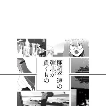 「極超音速の弾芯が貫くもの」サンプル