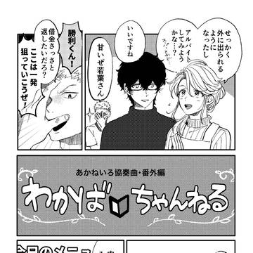 【創作BL】大家の借金返済計画（あかねいろ協奏曲）