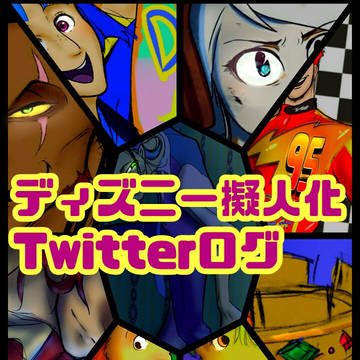 ディズニー擬人化Twitterまとめ①