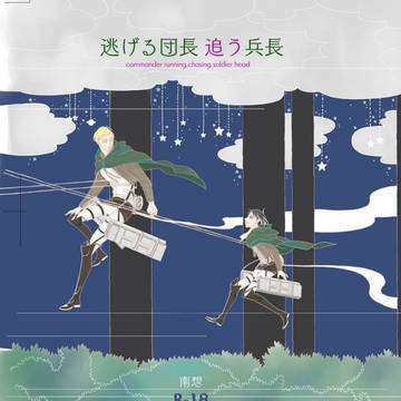 双翼8新刊『逃げる団長 追う兵長』
