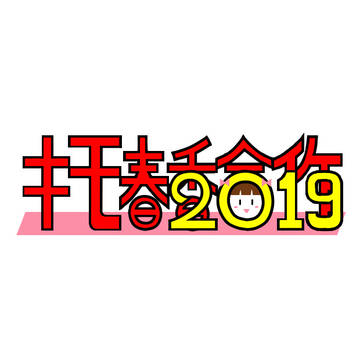 キモ春香合作2019