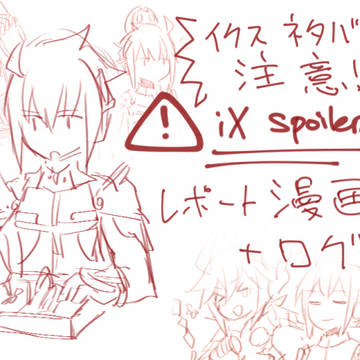 イクスlog