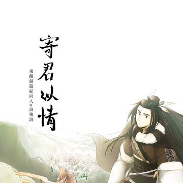 【工商】CWT53東離新刊《寄君以情》試閱