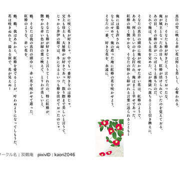 紅椿　溢るる想い