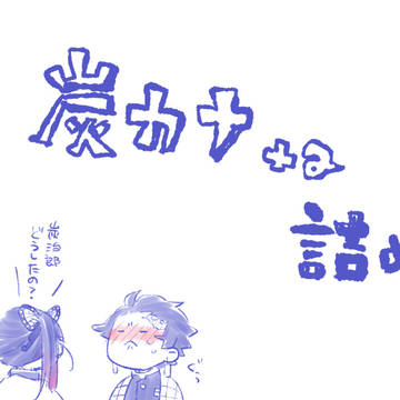 鬼滅詰め【炭カナ+α】