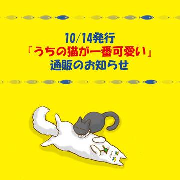 【通販のお知らせ】10/14発行：エルリ『うちの猫が一番可愛い』