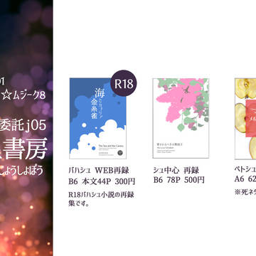【12/1 むちゃくちゃムジーク8】おしながき