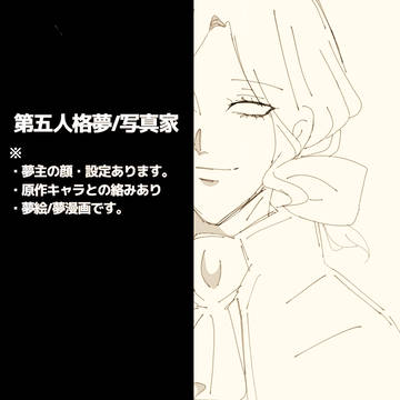 固定夢主まとめ