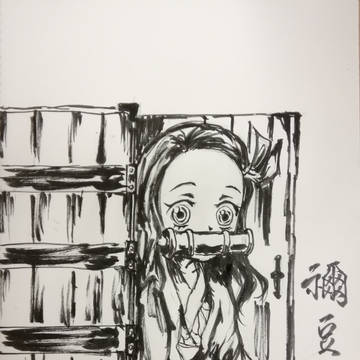 禰豆子ちゃん。