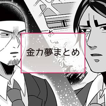 金カ夢まとめ