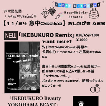 【11/24 俺サマ意中Osaka】おしながき