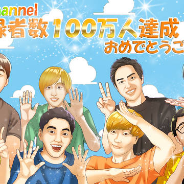 １００万人達成記念イラスト