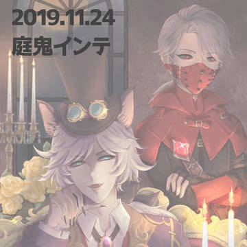 写納【庭鬼インテ新刊サンプル】