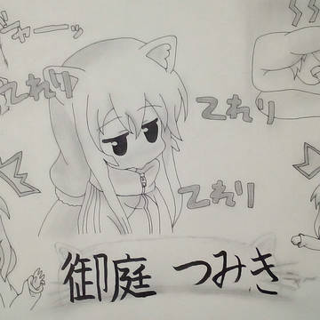 御庭つみき