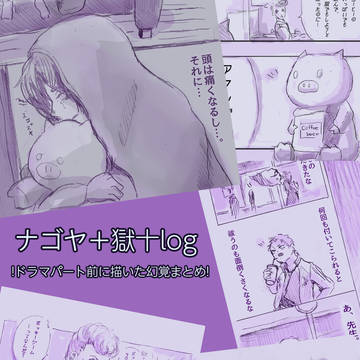 ナゴヤ＋獄十log