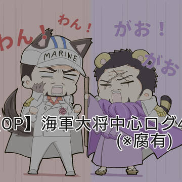 【OP】海軍大将中心ログ4(※腐有)
