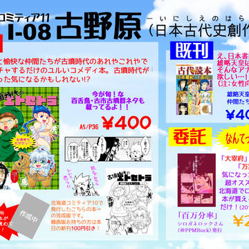【古代史創作】北海道コミティア11お品書き