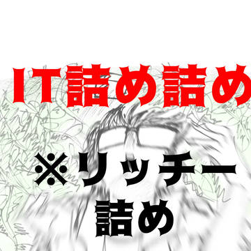 IT/リッチー詰め