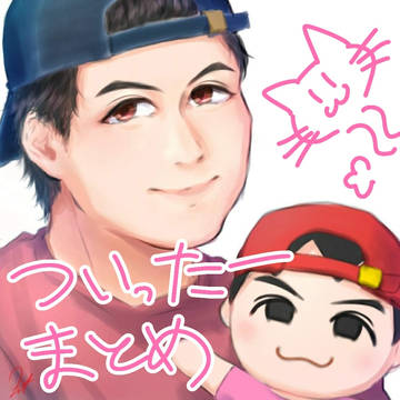 Twitterまとめ③