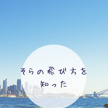 【12/1新刊】そらの飛び方を知った【段落サンプル】