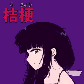 桔梗