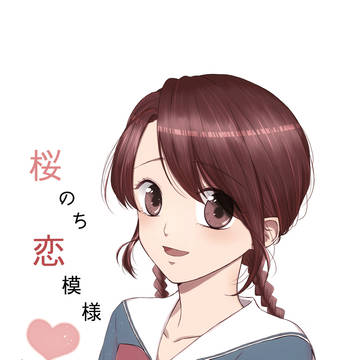 個人誌「桜のち恋模様」 通販のお知らせ