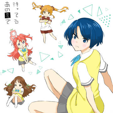 あの夏で待ってる