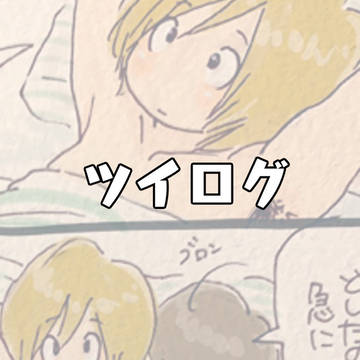ツイログまとめ
