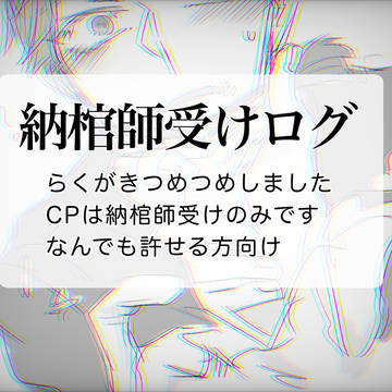 納棺師受けログ