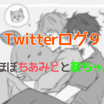 ツイッターログ9