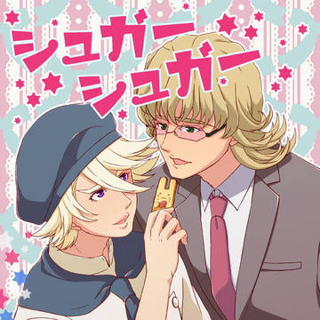 【兎折・特殊設定】シュガー・シュガー【web再録】