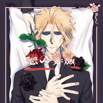 【完売】戀の葬斂【相オル】