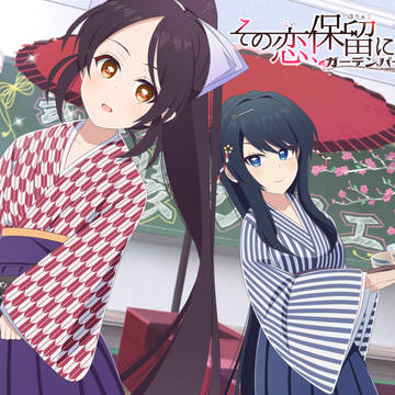 「その恋、保留につき、ガーデンパーティー」リリースしました！