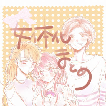 えすり女体化詰め