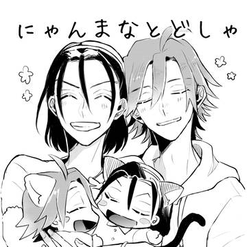 【Web再録】にゃんまなとどしゃ