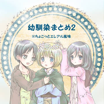 幼馴染まとめ2