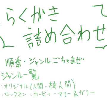 らくがき詰め合わせ(ジャンルごちゃ混ぜ)
