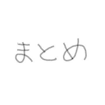 まとめ