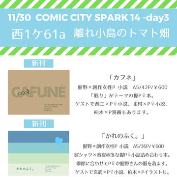 11/30SPARK14おしながき