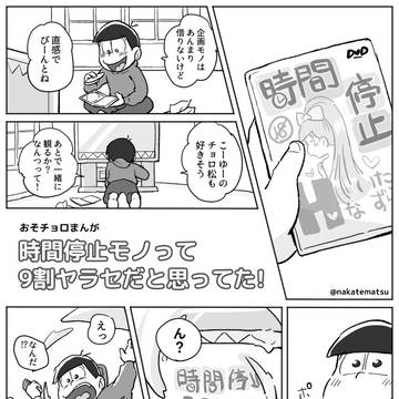 時間停止モノって9割ヤラセだと思ってた