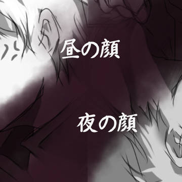 【銀土】昼の顔　夜の顔