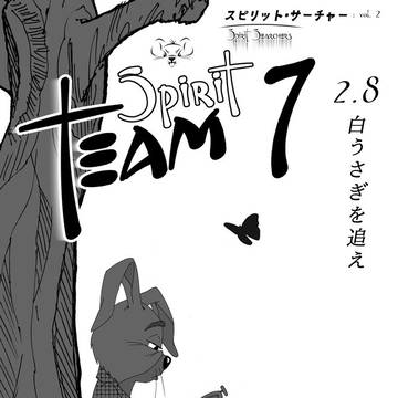 【スピリット・チーム７】2.8 白うさぎを追え