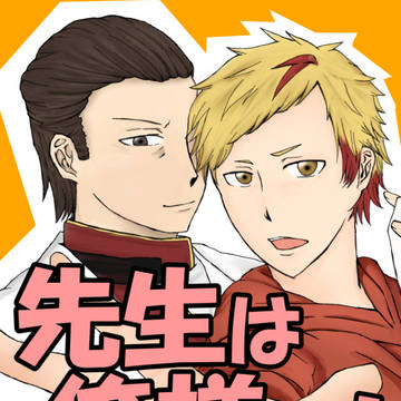 【12/8或図13】先生は俺様の！【鴎啄】